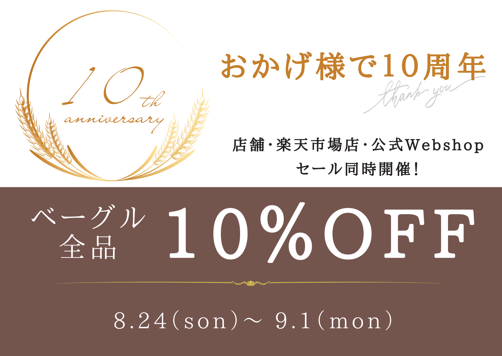 10周年セールのお知らせ