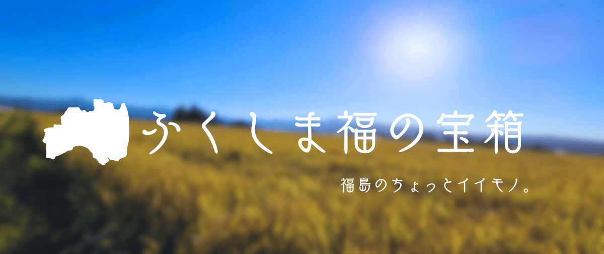 新ブランド『ふくしま福の宝箱』。