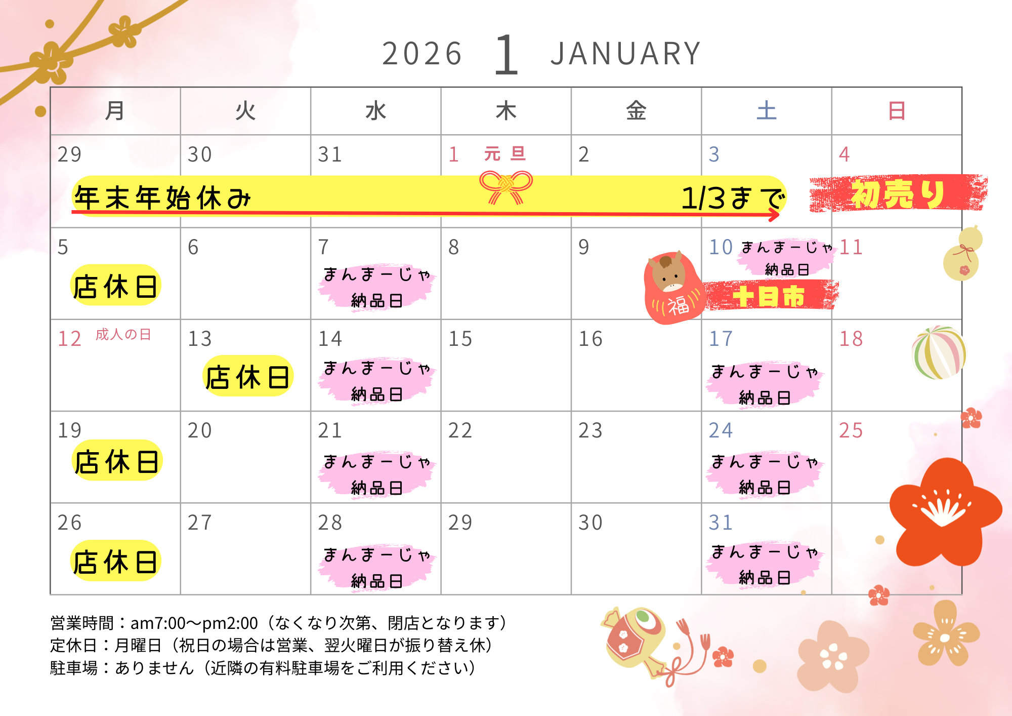 １月の営業日をお知らせ致します！