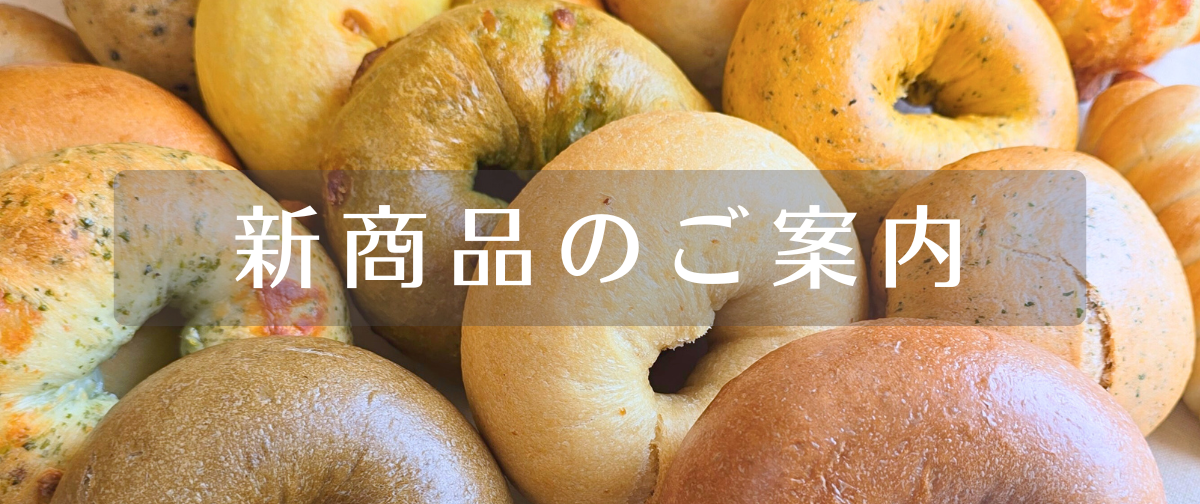 新商品のご案内
