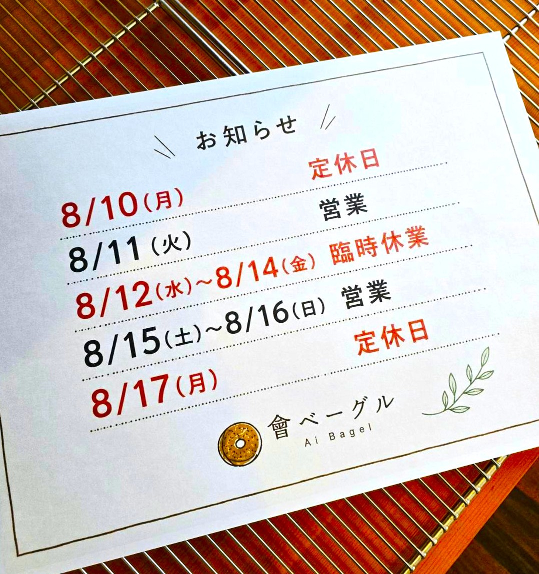 會ベーグルのお盆休み
