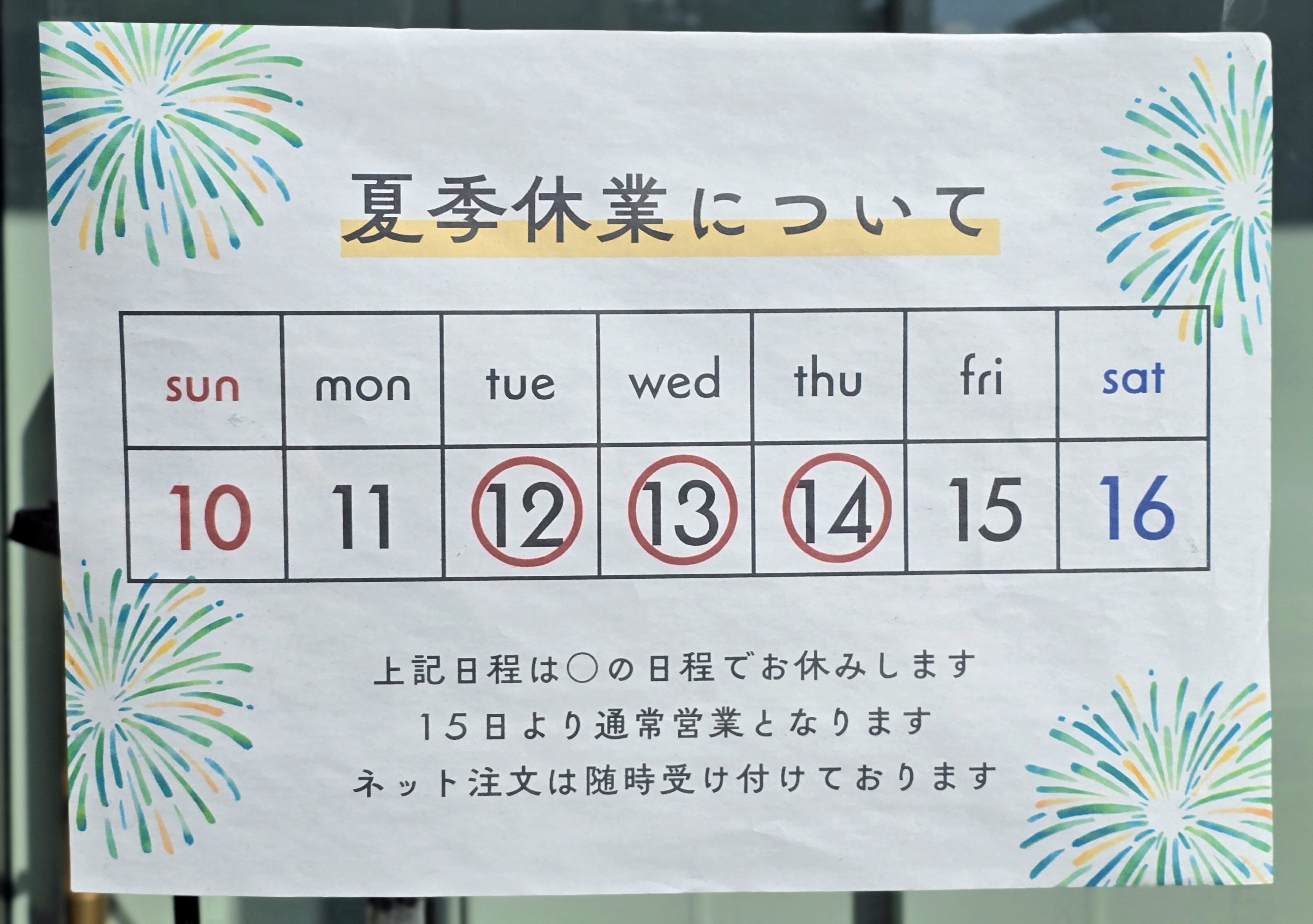 夏季休業のお知らせ