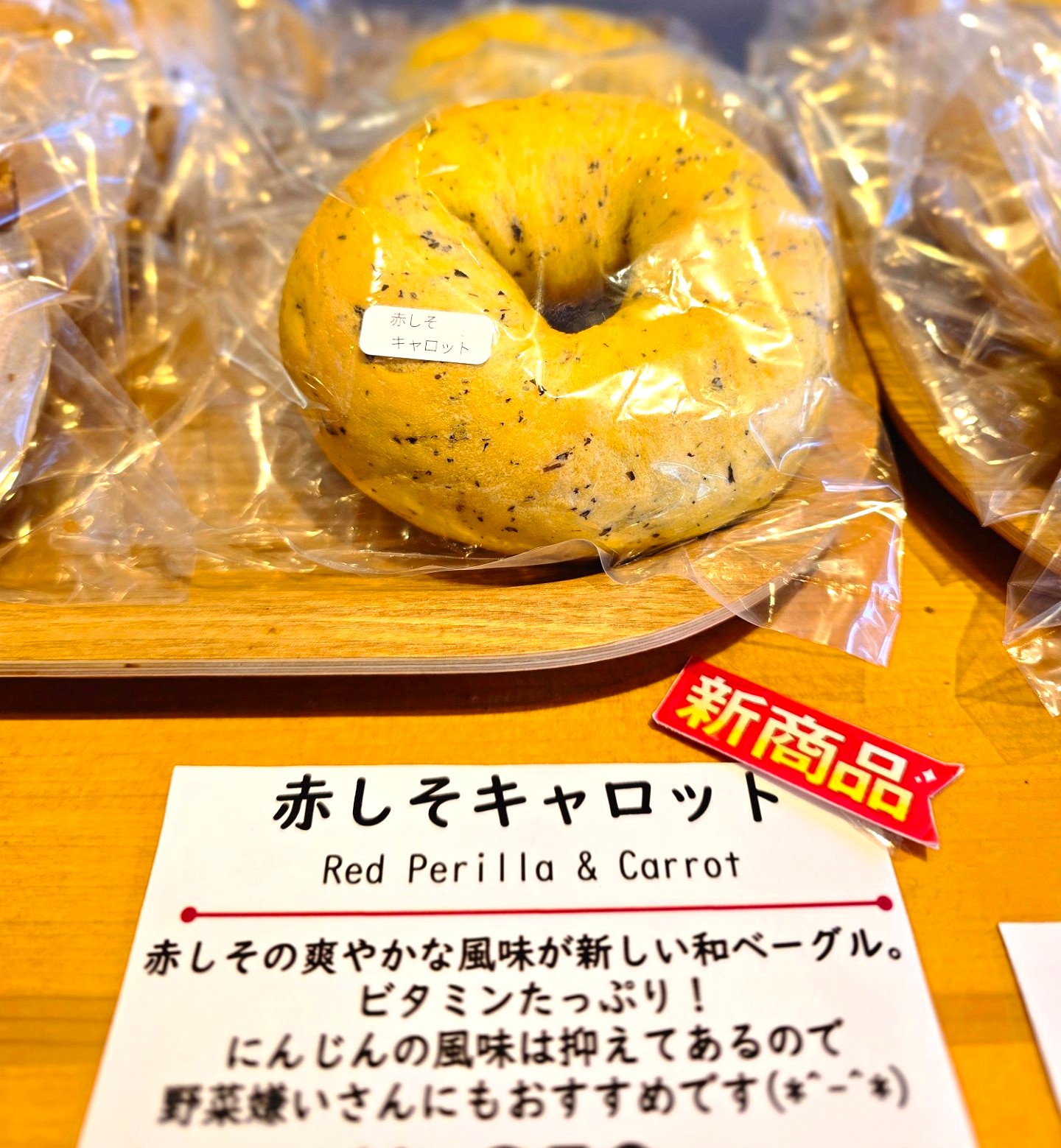 太陽に負けないビタミンカラー【赤しそキャロットベーグル】