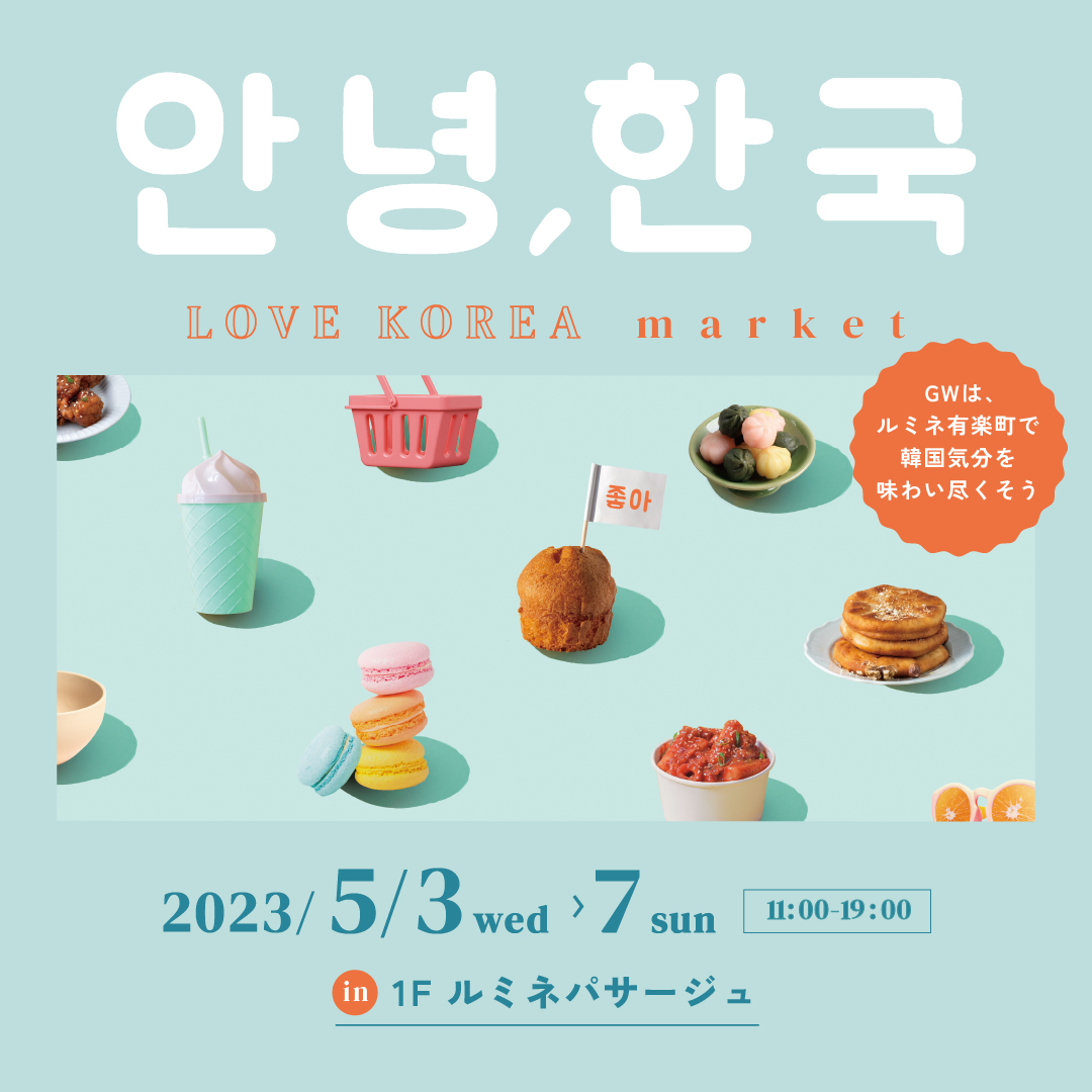 東京・ルミネ有楽町『 LOVE KOREA market 』出店のお知らせ