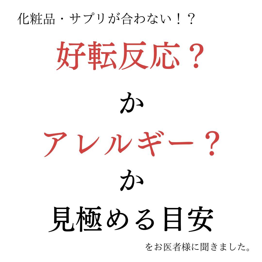 『好転反応？』か『アレルギー？』見極める目安