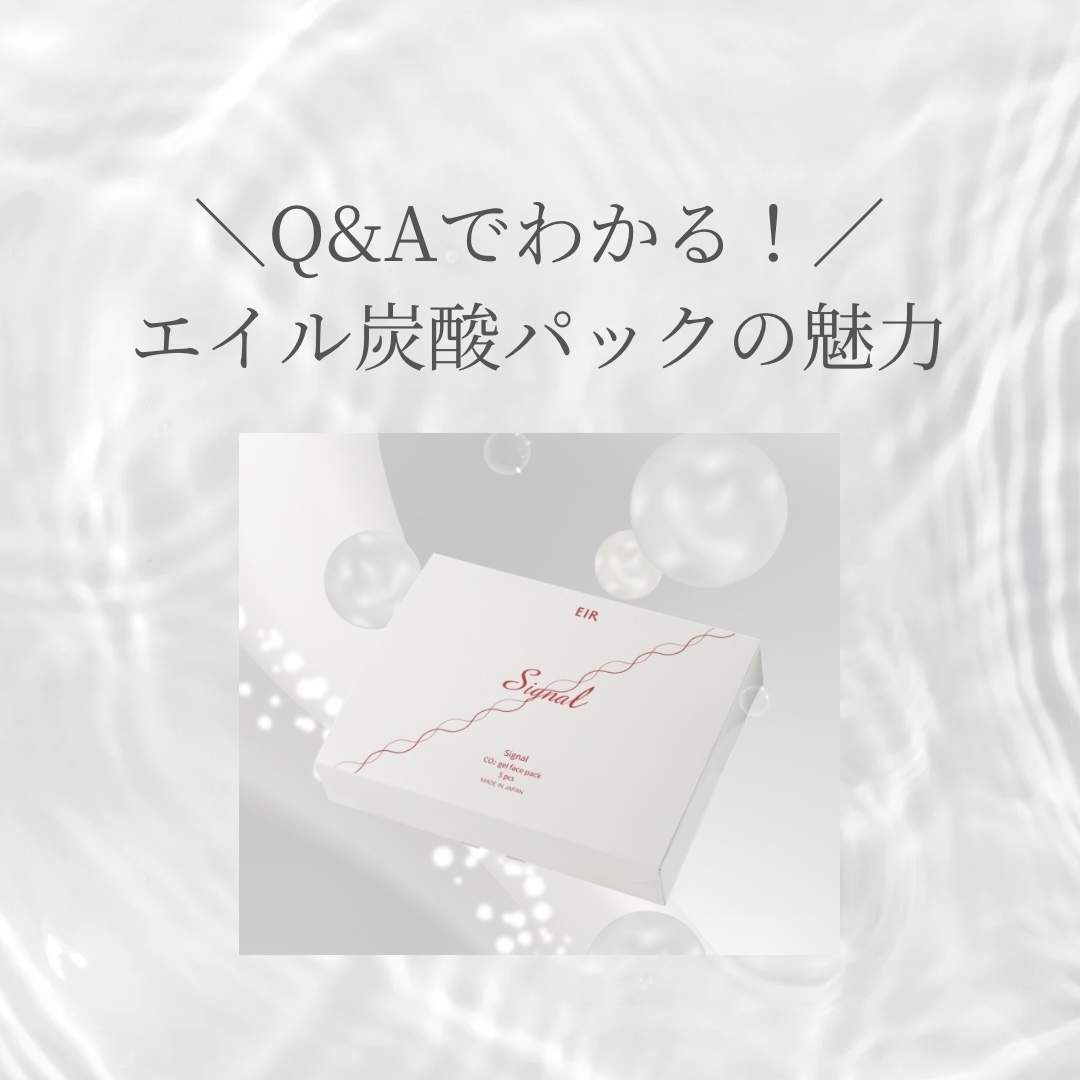 Q&Aでわかる!エイル炭酸パックの魅力