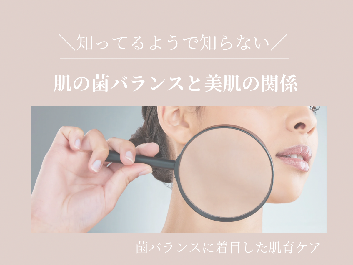 肌の“菌バランス”と美肌の関係＿