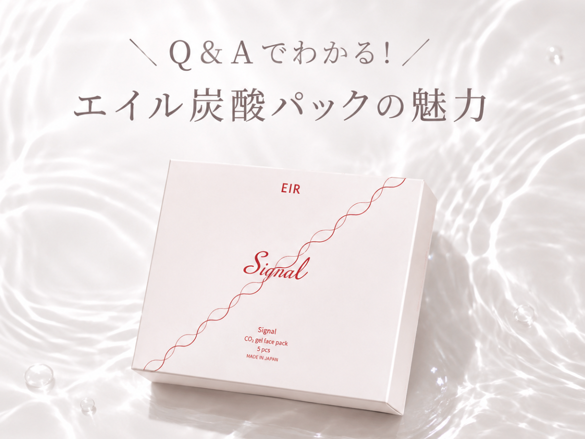 Q&Aでわかる!エイル炭酸パックの魅力