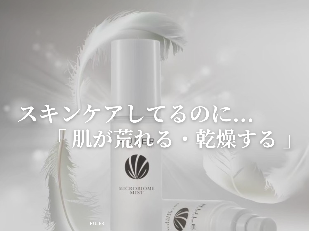 スキンケアしてるのに...「肌が荒れる・乾燥する」