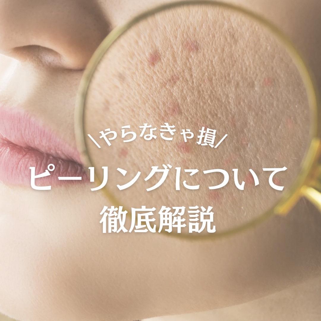 ＼やらなきゃ損！ピーリング徹底解説 ／