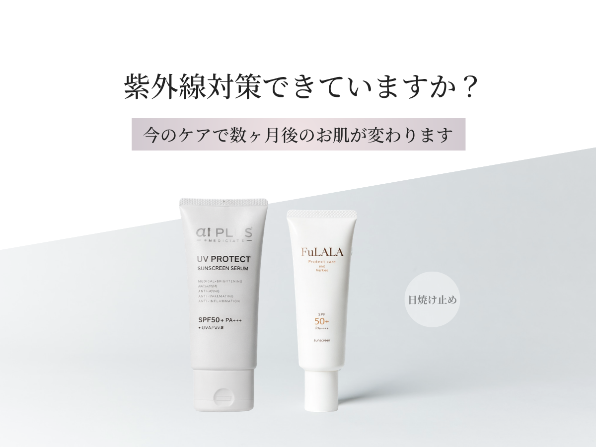 紫外線対策できていますか?