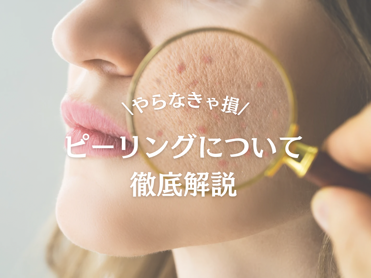 ＼やらなきゃ損！ピーリング徹底解説 ／