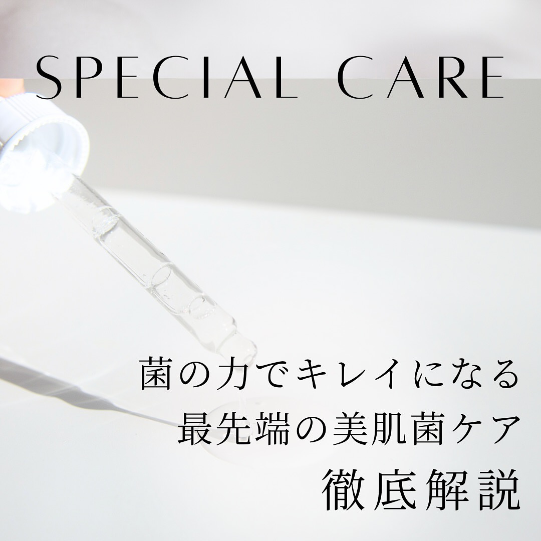 最先端の美肌菌ケア。徹底解説