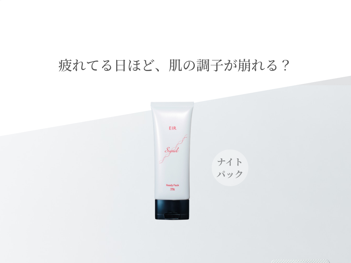 疲れてる日ほど肌の調子が崩れる?