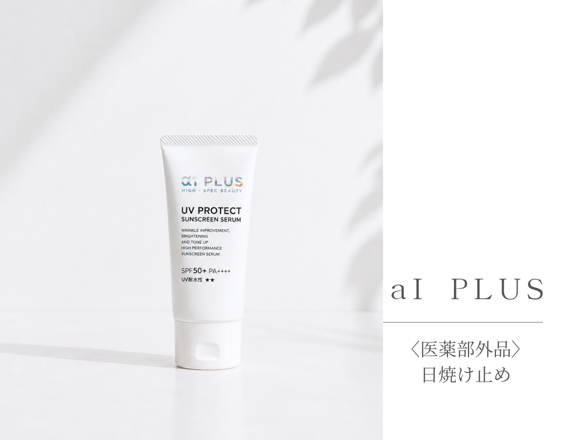 シミ・日焼け対策に◎| aI PLUS 薬用UVクリームAQ