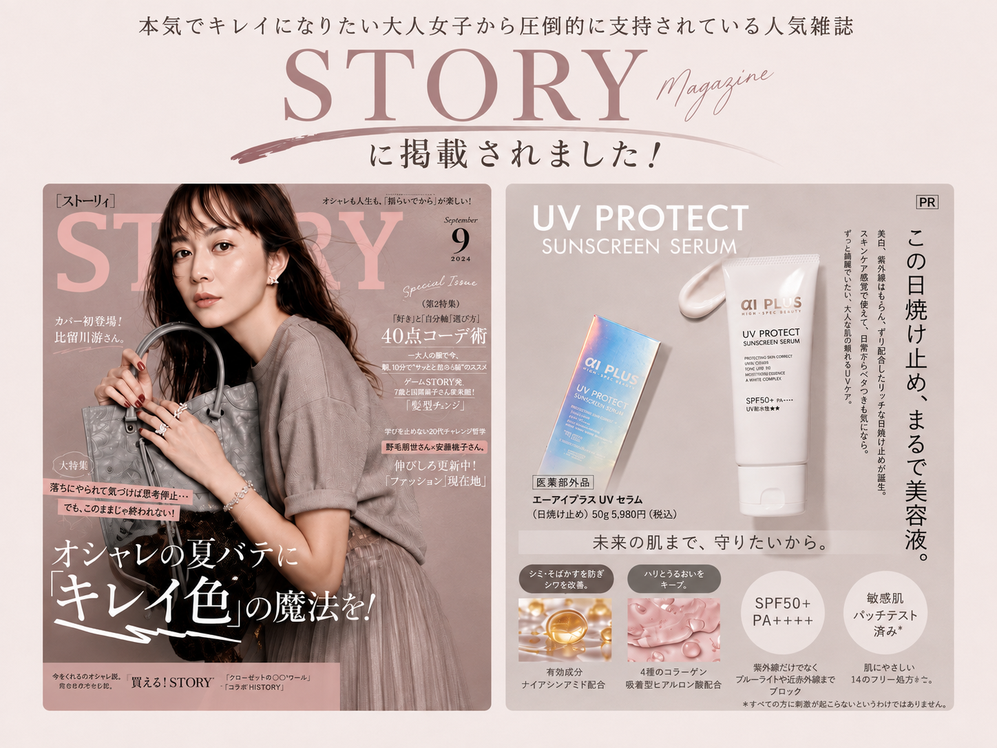 女性誌『STORY』掲載!| 毎日使いたくなる日焼け止め
