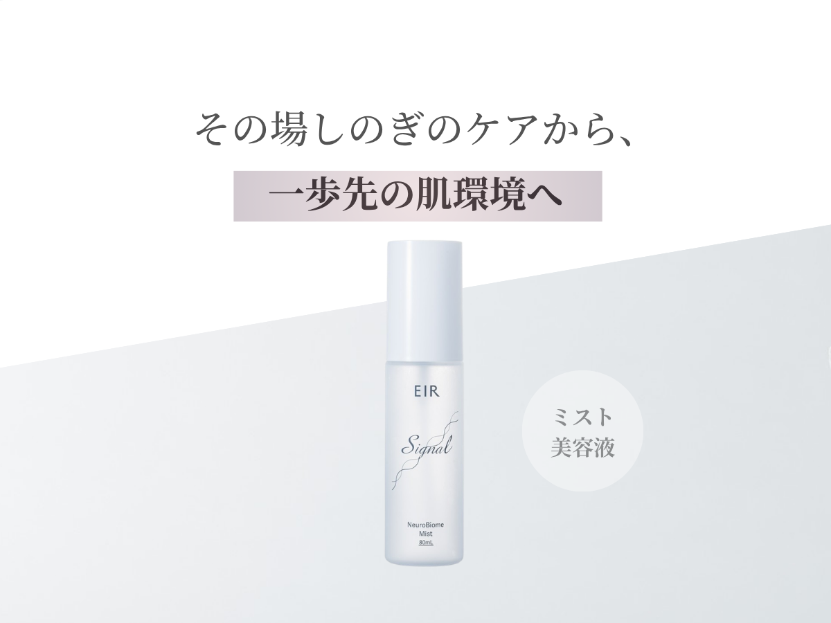 その場しのぎのケアから、一歩先の肌環境へ