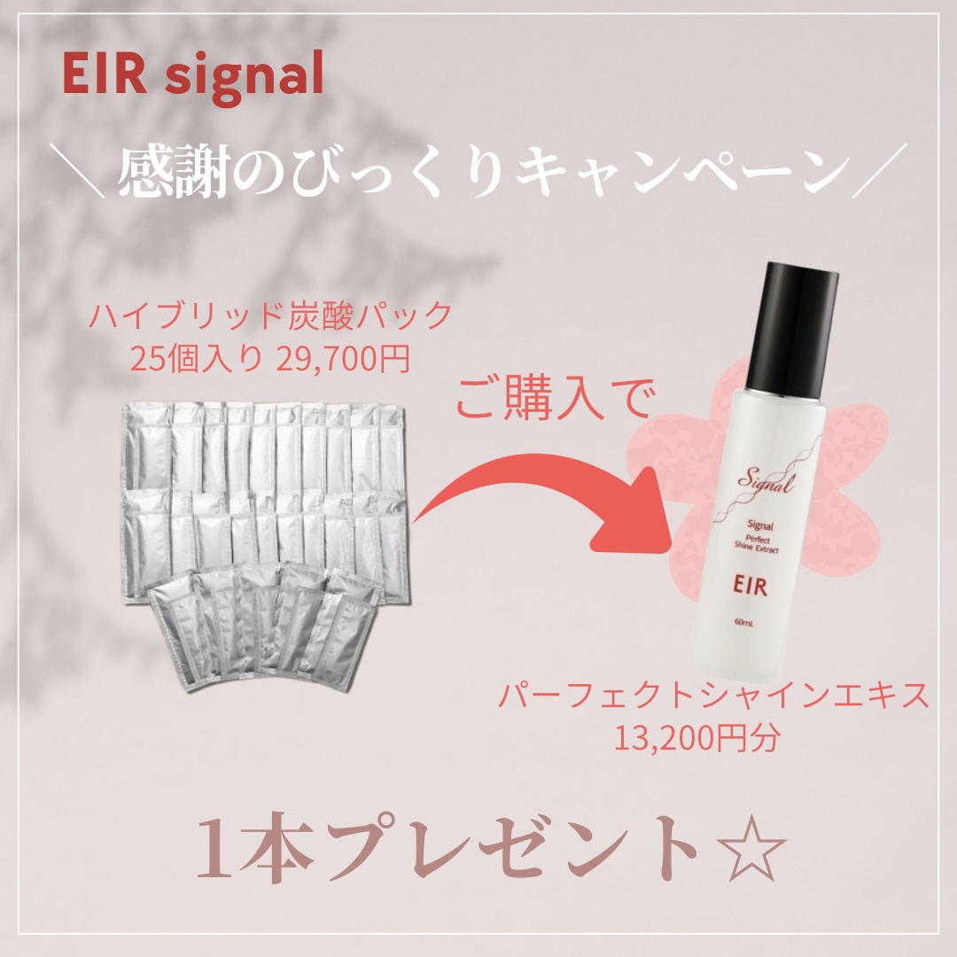 EIR signal｜感謝のびっくりキャンペーン🤍
