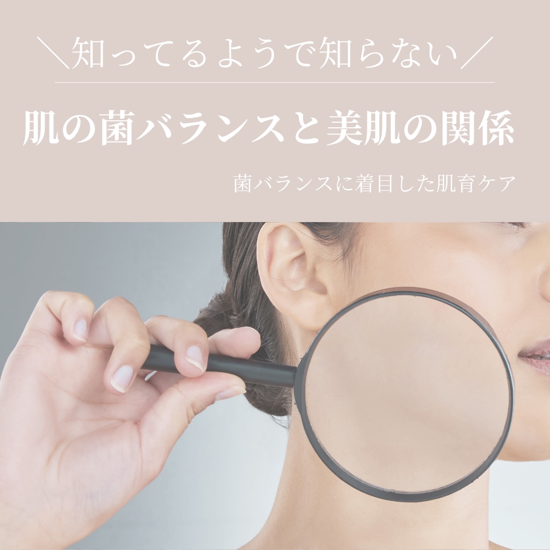 肌の“菌バランス”と美肌の関係＿