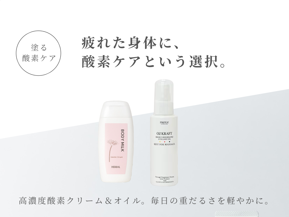 疲れた身体に、酸素ケアという選択。