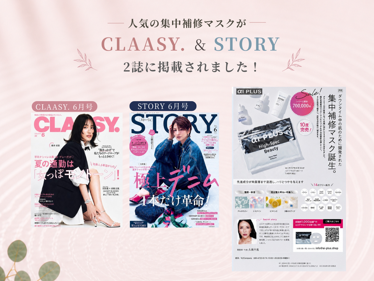 aI PLUS 集中補修マスク| 雑誌掲載☆