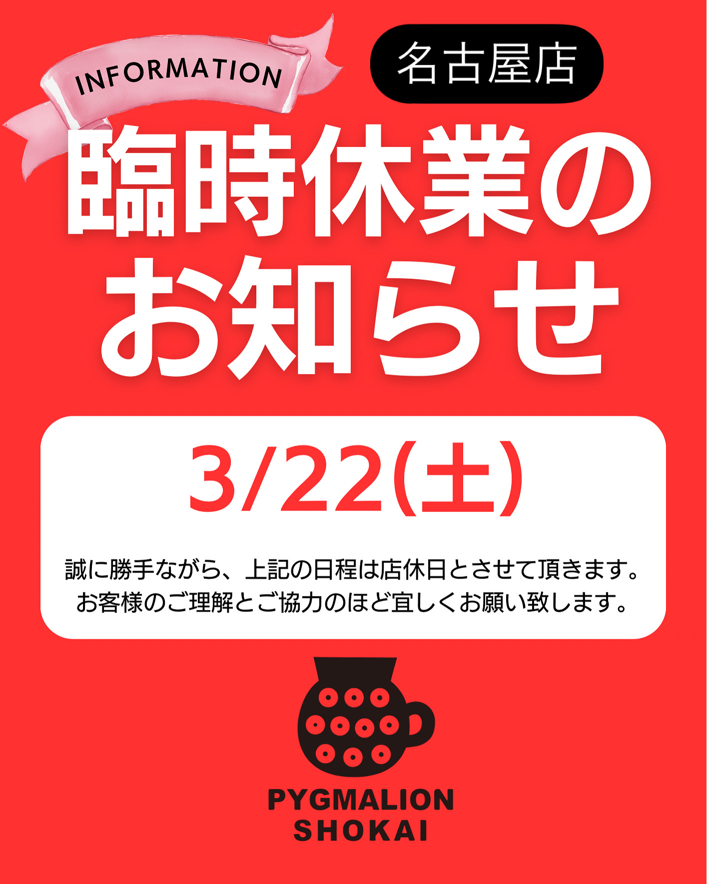 3/22 臨時休業のお知らせ