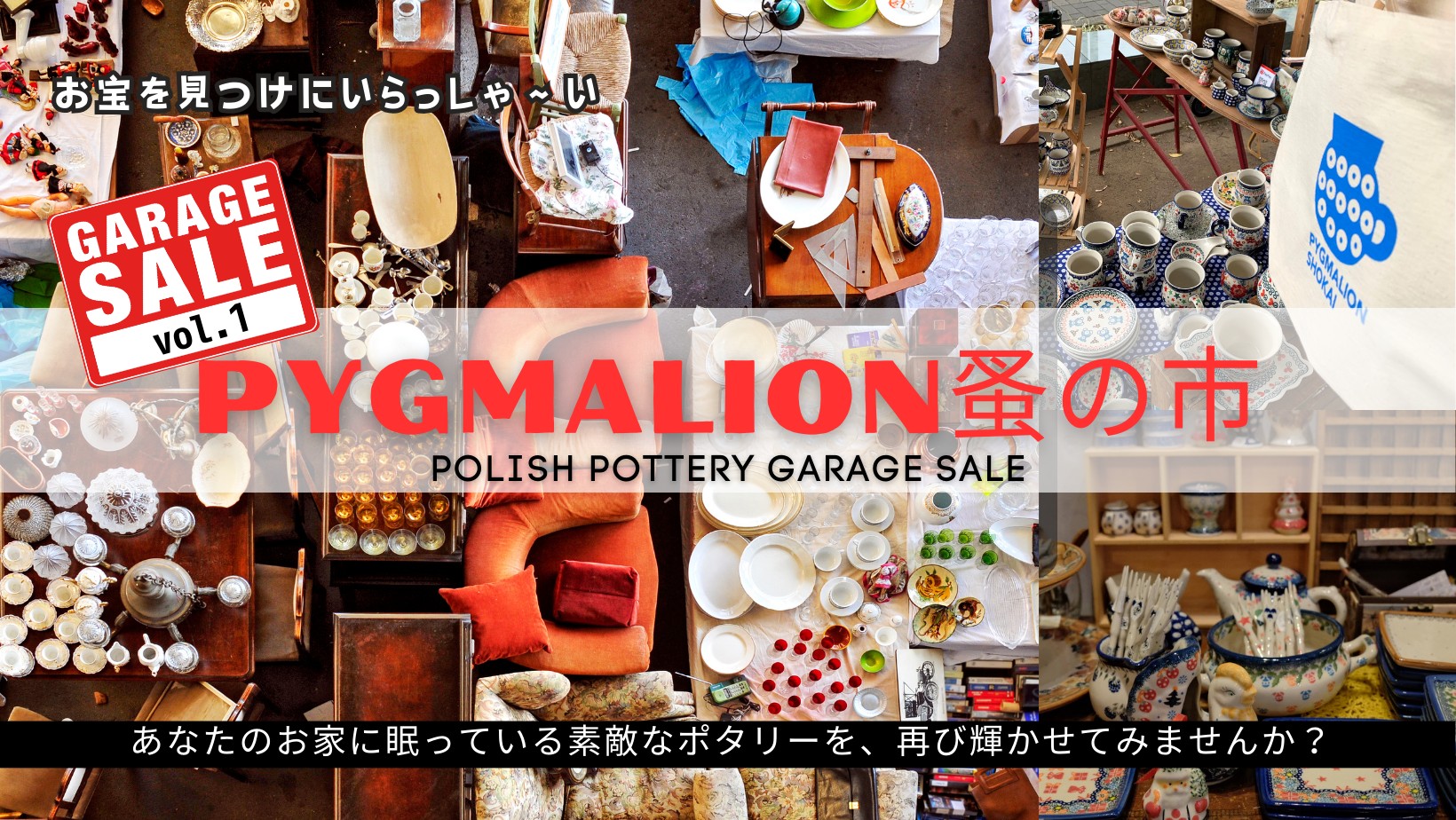 VOL.1 ピグマリオン蚤の市