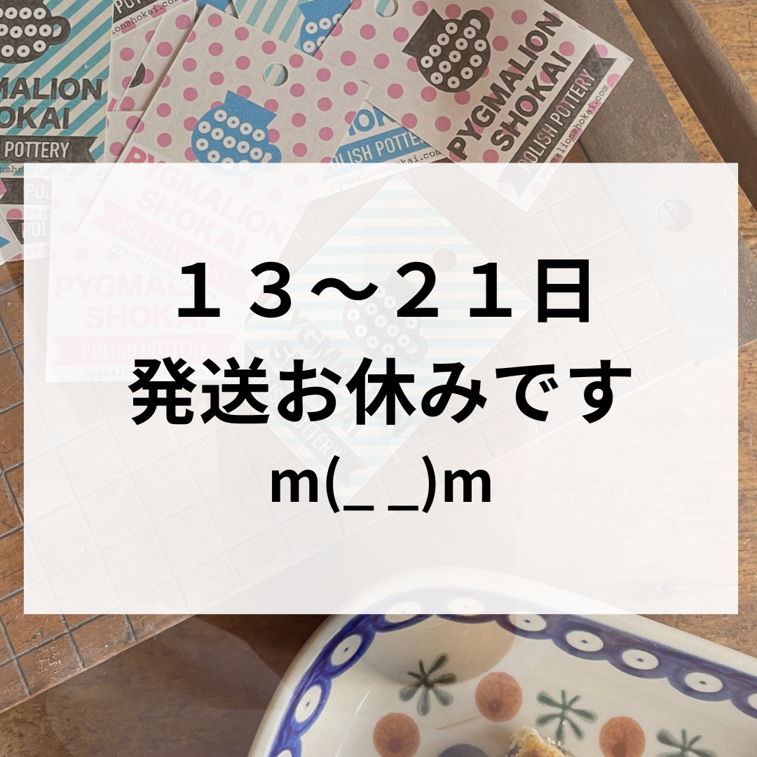 発送お休みのお知らせ