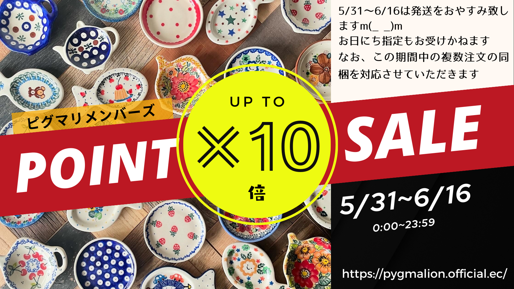 5/31~6/16発送おやすみ＆ポイント10倍