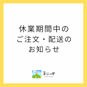 GW期間中のご注文・配送について