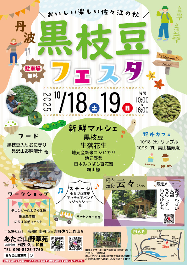 10月19日あたご山野草苑「黒枝豆フェスタ」