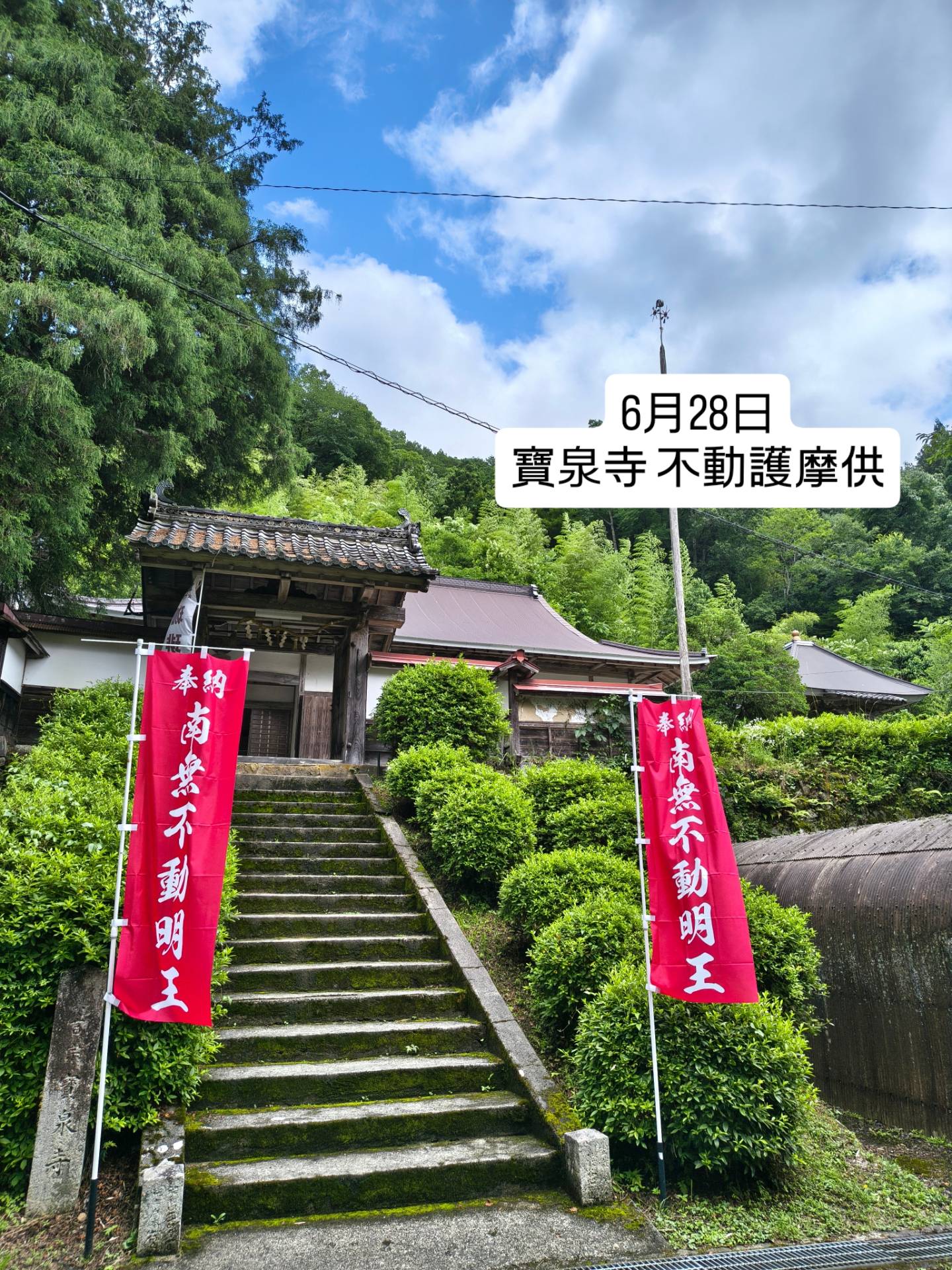 6月28日 寶泉寺不動護摩供
