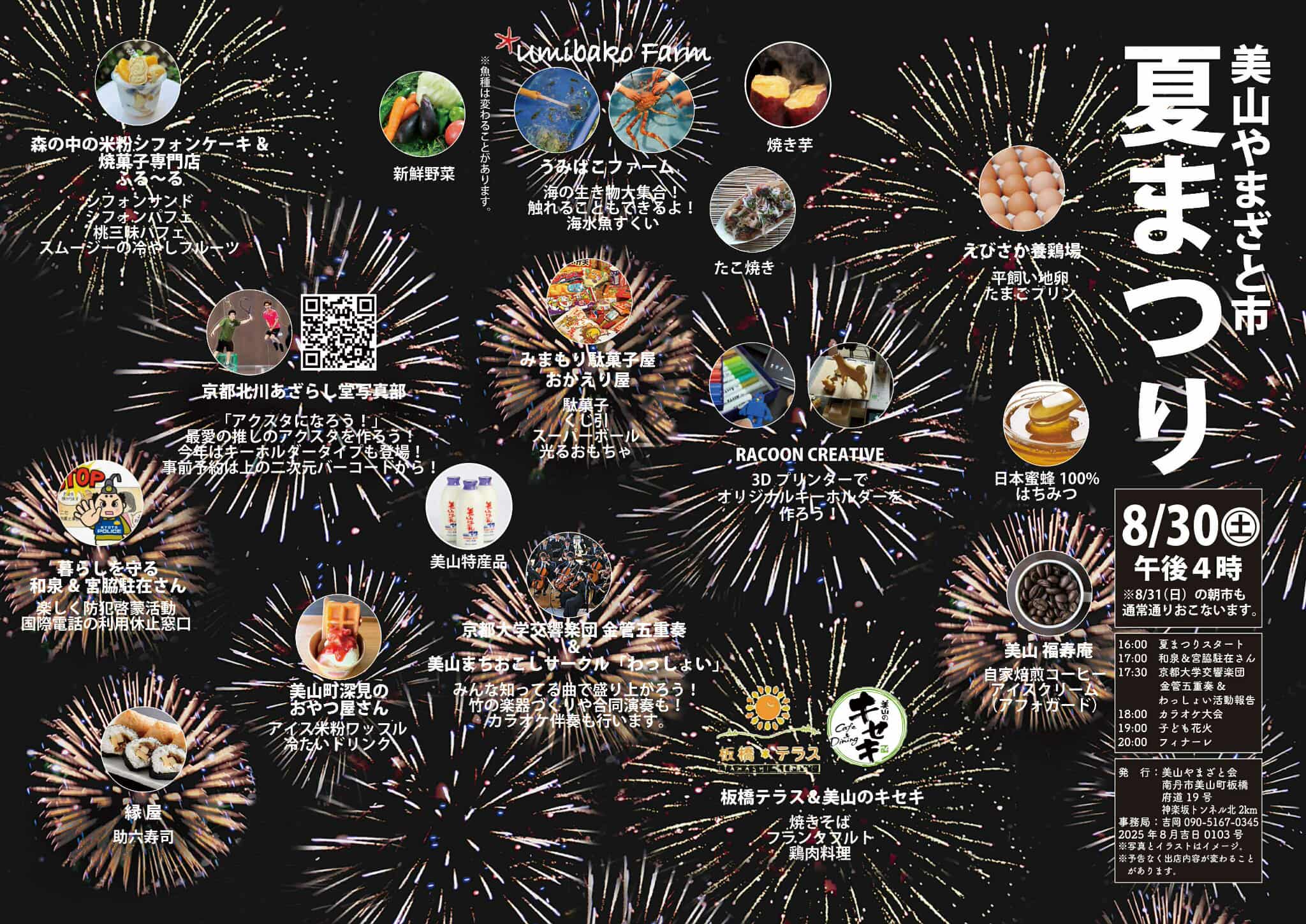 8/30(土) 美山やまざと市「夏祭り」