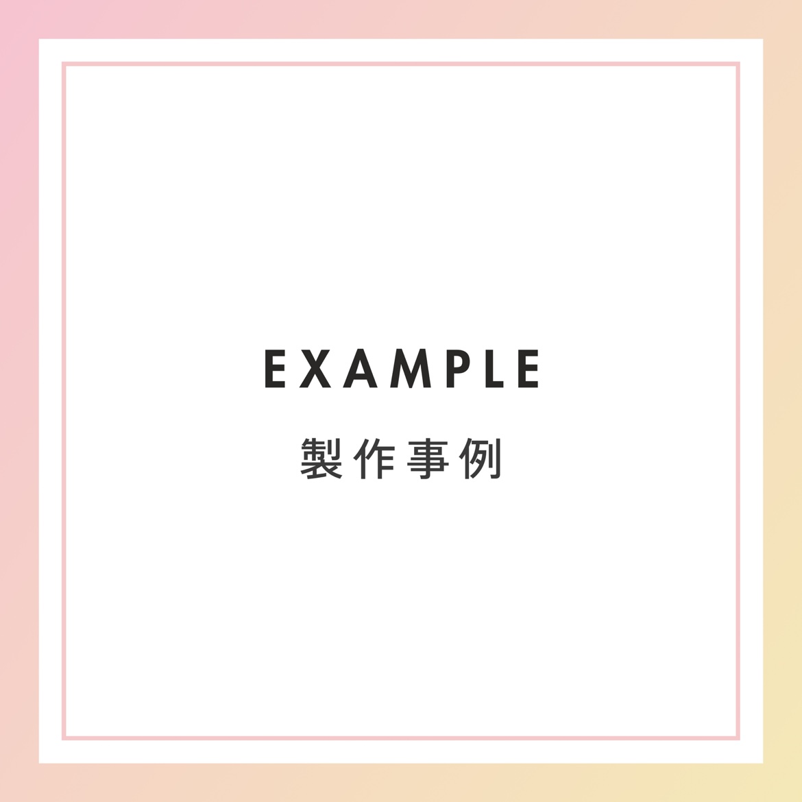 製作事例