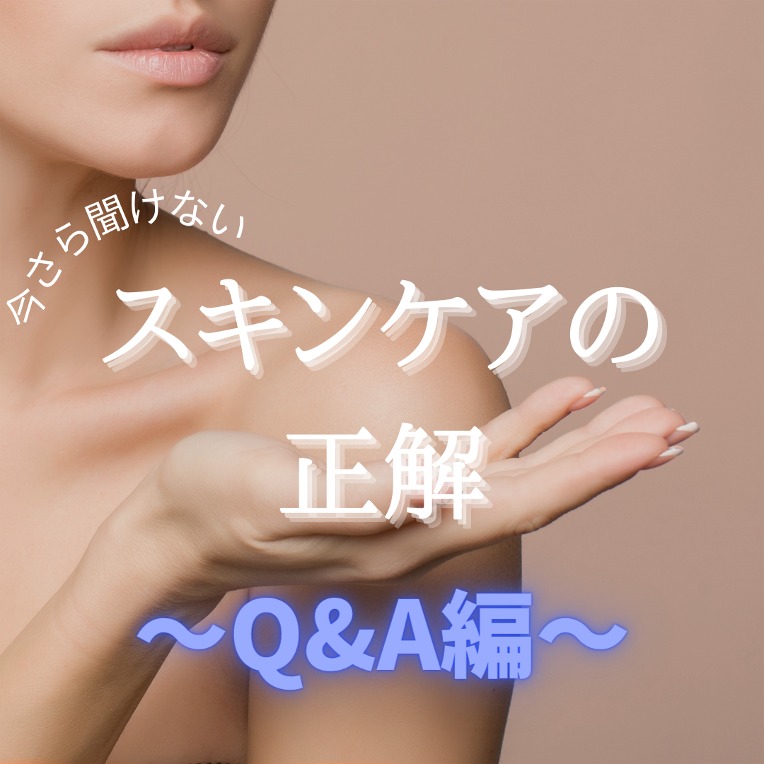 【今さら聞けない、スキンケアの正解～Q&A編～】