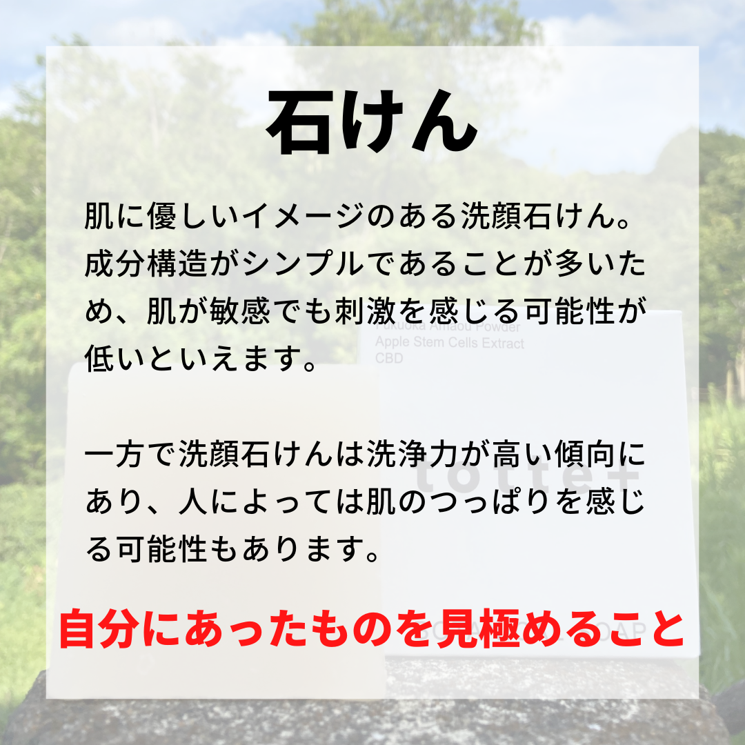 【洗顔石鹸の選び方】