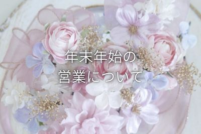 年末年始の営業のお知らせ