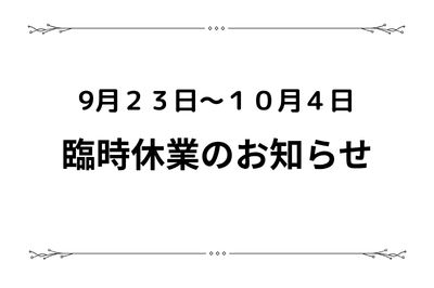 9月23日~10月4日臨時休業のお知らせ
