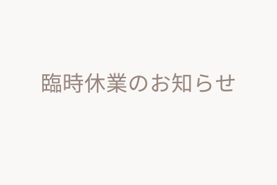 ６月２８日～７月８日　臨時休業のお知らせ