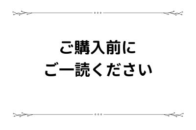 ご購入前にお読みください