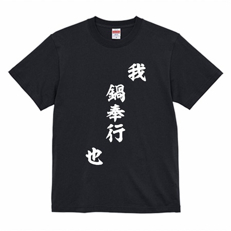 面白いネタ系文字Tシャツ「我 鍋奉行 也」シリーズのご紹介