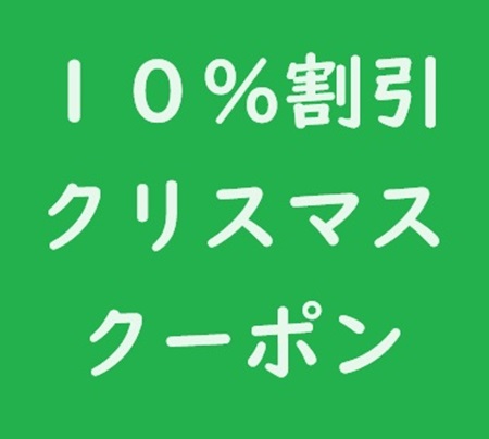 １０％割引クリスマスクーポンのご案内