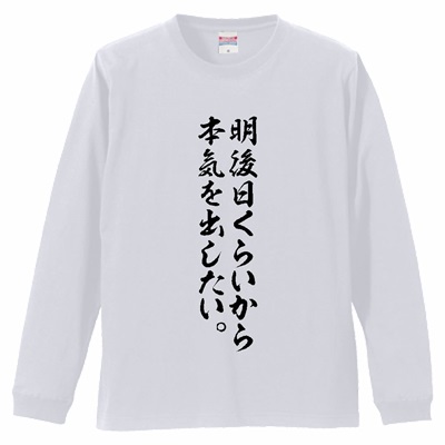 面白いネタ系文字Tシャツ「明後日くらいから本気を出したい。」追加商品のご紹介