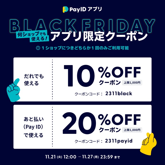 【終了しました】Pay IDアプリ限定ブラックフライデークーポンキャンペーンのご案内