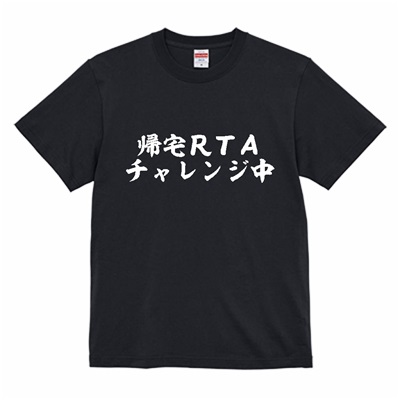 面白いネタ系文字Tシャツ「帰宅RTAチャレンジ中」追加商品のご紹介