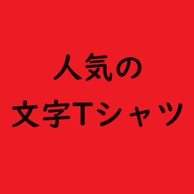 2023年11月の人気おもしろ文字Tシャツのご紹介