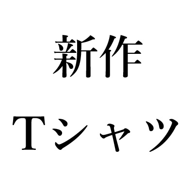 「豆腐メンタル」文字Tシャツ新商品のご案内（2026年9月20日）
