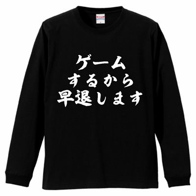 面白いネタ系文字Tシャツ「ゲームするから早退します」シリーズのご紹介