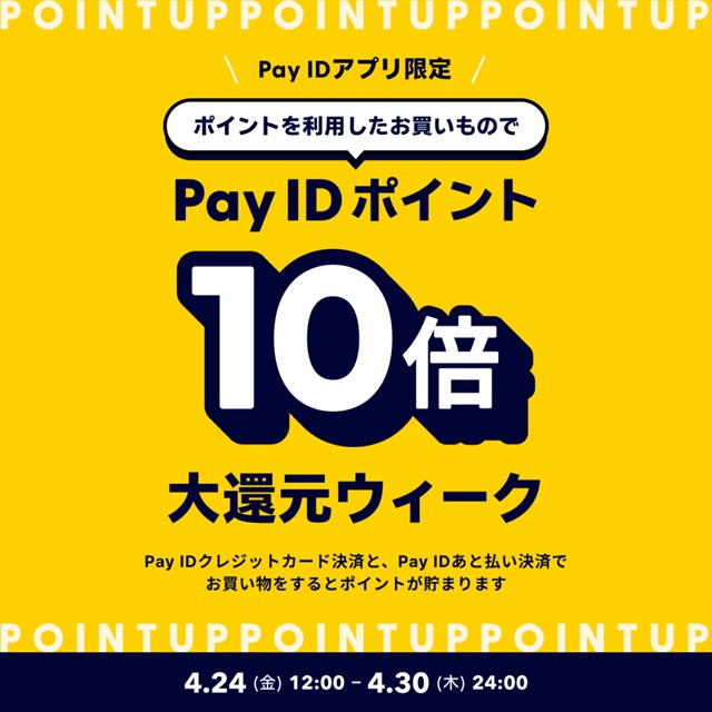 「Pay IDアプリ」にて開催！ポイント利用限定「Pay ID ポイント10倍大還元ウィーク」ご案内