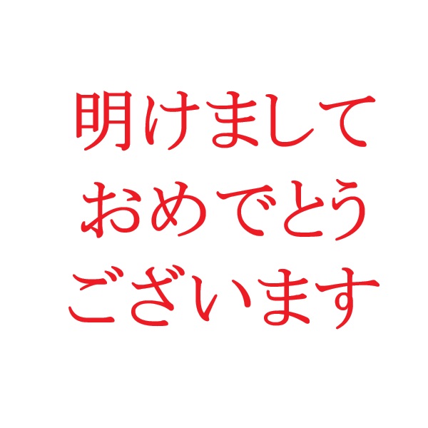 2026年も「ojisanzakka おじさん雑貨」を宜しくお願い致します